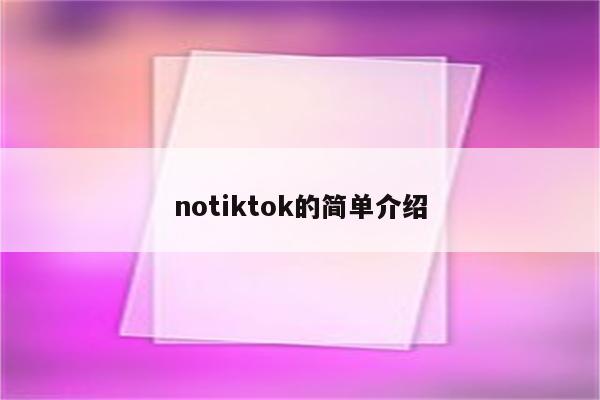 notiktok的简单介绍