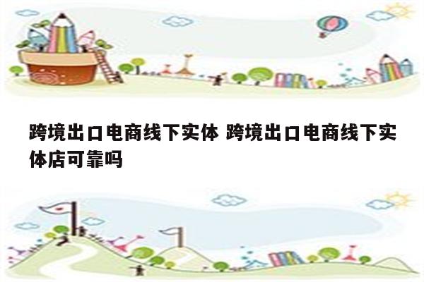 跨境出口电商线下实体 跨境出口电商线下实体店可靠吗