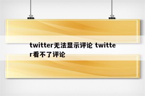 twitter无法显示评论 twitter看不了评论