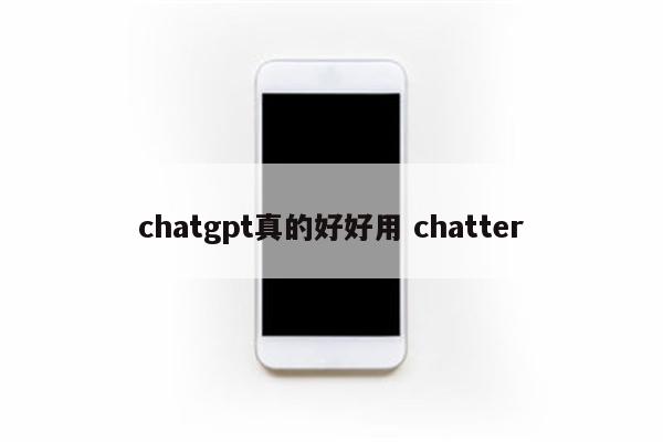 chatgpt真的好好用 chatter