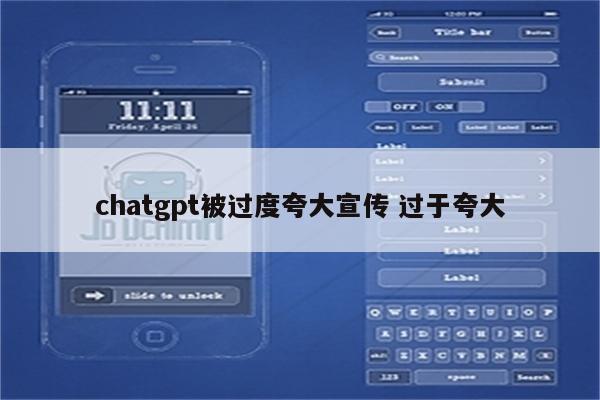 chatgpt被过度夸大宣传 过于夸大