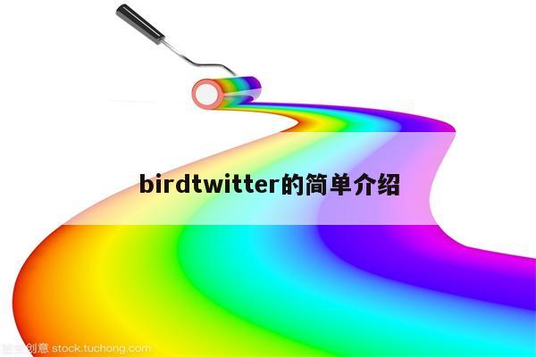 birdtwitter的简单介绍
