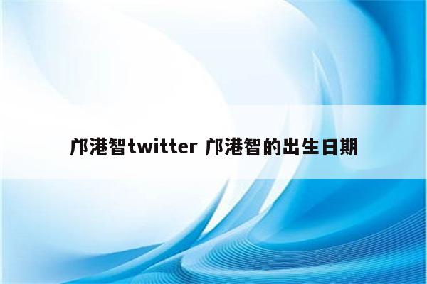 邝港智twitter 邝港智的出生日期