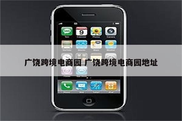 广饶跨境电商园 广饶跨境电商园地址