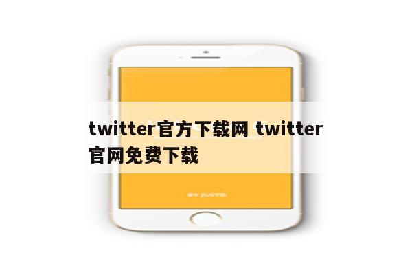 twitter官方下载网 twitter官网免费下载