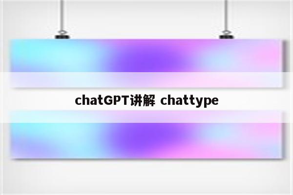 chatGPT讲解 chattype