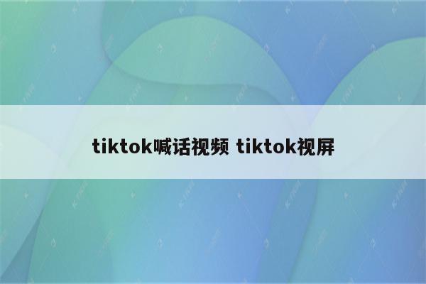 tiktok喊话视频 tiktok视屏