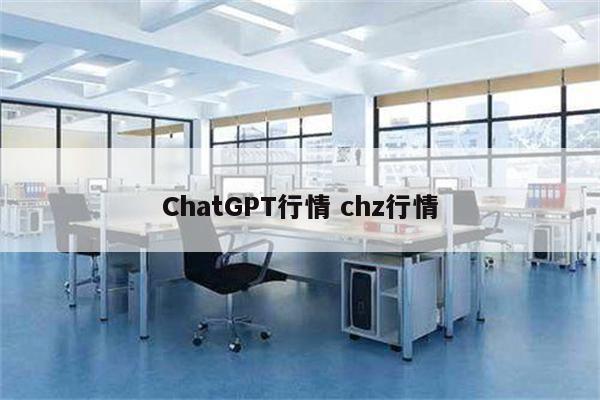 ChatGPT行情 chz行情