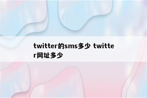 twitter的sms多少 twitter网址多少