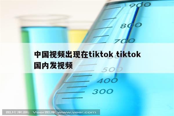中国视频出现在tiktok tiktok国内发视频