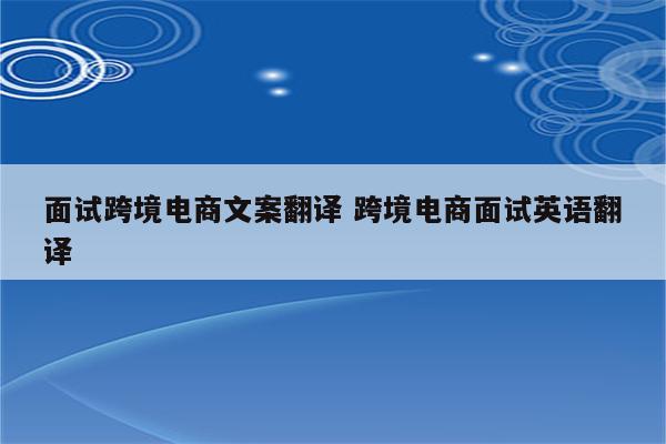 面试跨境电商文案翻译 跨境电商面试英语翻译