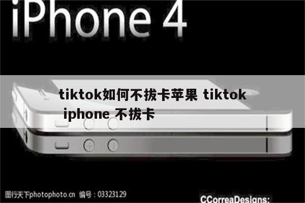 tiktok如何不拔卡苹果 tiktok iphone 不拔卡