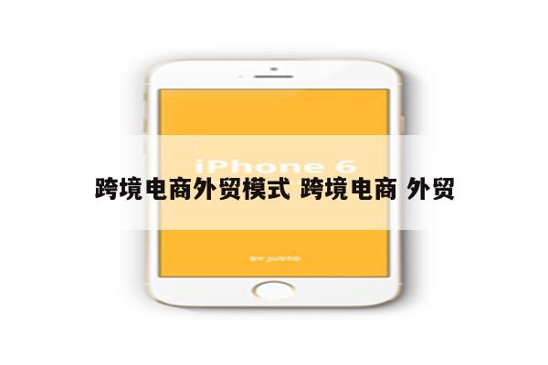 跨境电商外贸模式 跨境电商 外贸