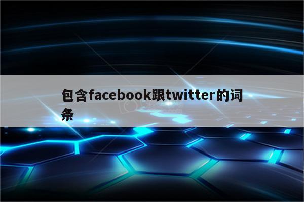 包含facebook跟twitter的词条