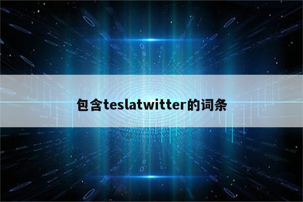 包含teslatwitter的词条