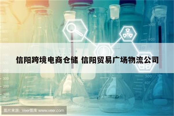 信阳跨境电商仓储 信阳贸易广场物流公司