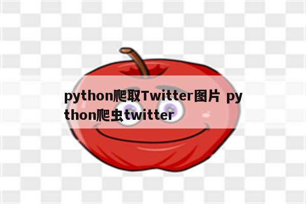 python爬取Twitter图片 python爬虫twitter