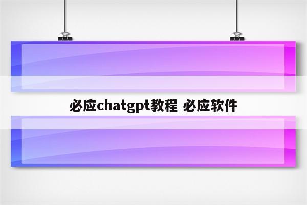 必应chatgpt教程 必应软件