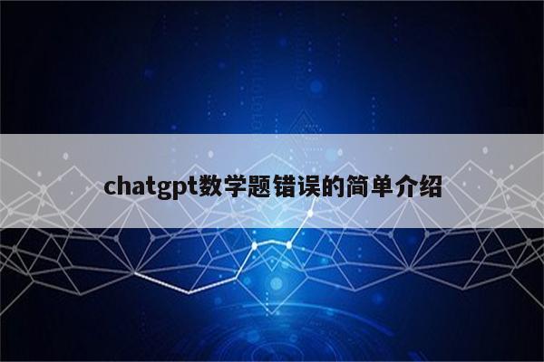 chatgpt数学题错误的简单介绍