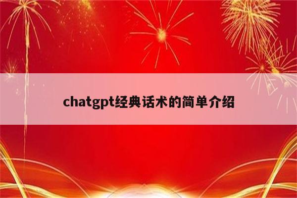 chatgpt经典话术的简单介绍