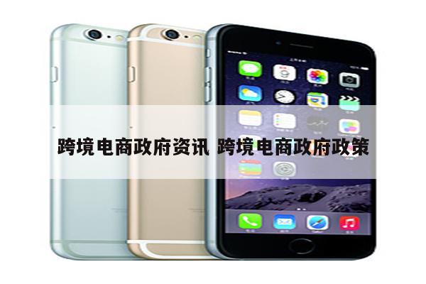 跨境电商政府资讯 跨境电商政府政策