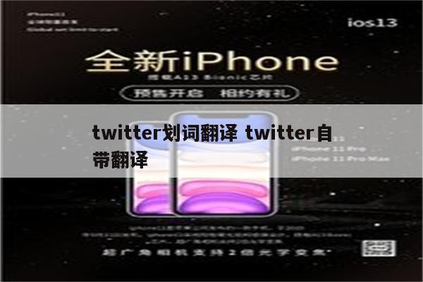 twitter划词翻译 twitter自带翻译