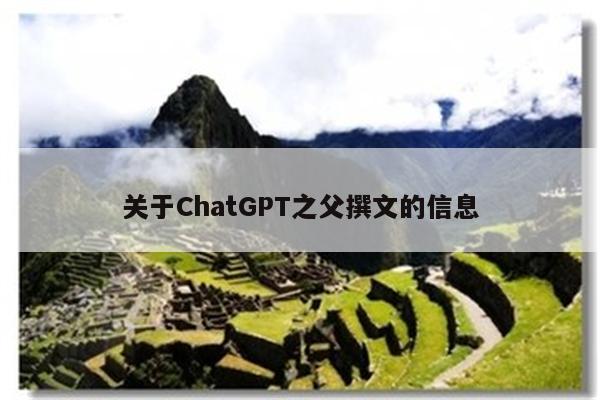 关于ChatGPT之父撰文的信息