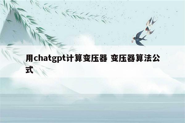 用chatgpt计算变压器 变压器算法公式