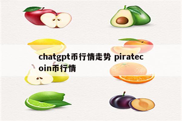chatgpt币行情走势 piratecoin币行情