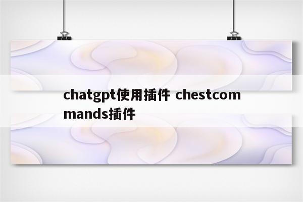 chatgpt使用插件 chestcommands插件