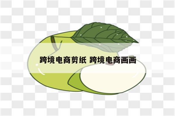 跨境电商剪纸 跨境电商画画