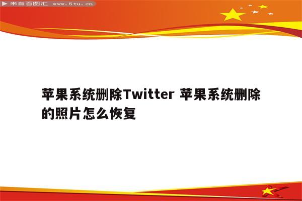 苹果系统删除Twitter 苹果系统删除的照片怎么恢复