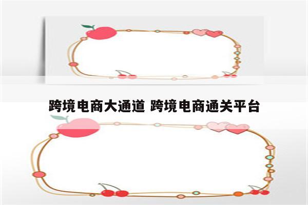 跨境电商大通道 跨境电商通关平台