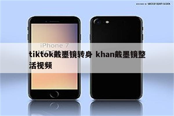 tiktok戴墨镜转身 khan戴墨镜整活视频