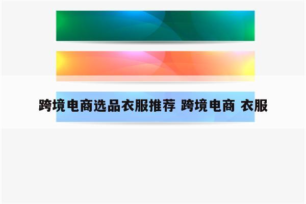 跨境电商选品衣服推荐 跨境电商 衣服