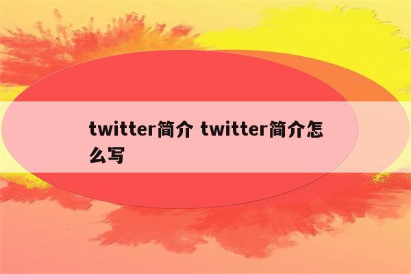 twitter简介 twitter简介怎么写