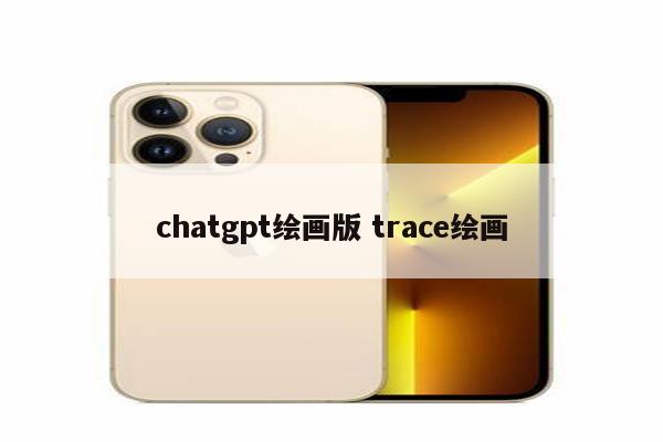 chatgpt绘画版 trace绘画