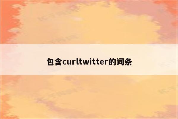 包含curltwitter的词条