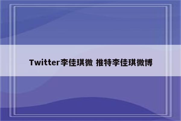 Twitter李佳琪微 推特李佳琪微博