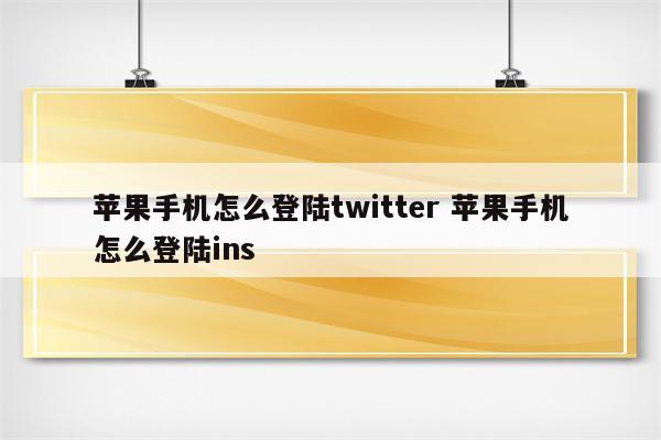 苹果手机怎么登陆twitter 苹果手机怎么登陆ins