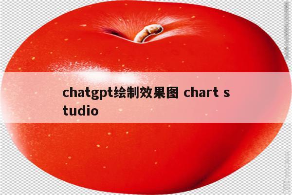 chatgpt绘制效果图 chart studio
