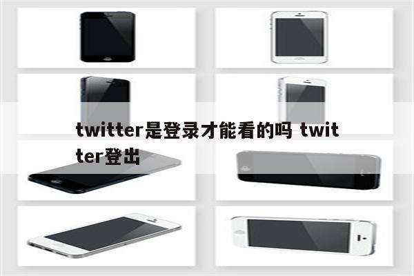 twitter是登录才能看的吗 twitter登出