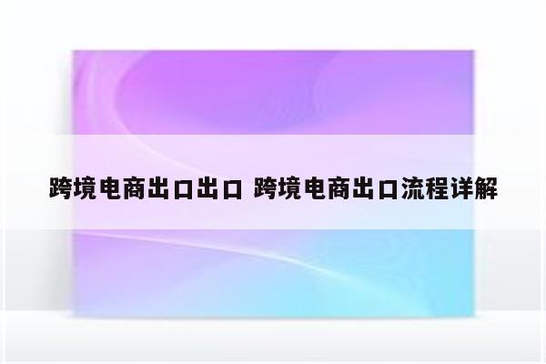 跨境电商出口出口 跨境电商出口流程详解