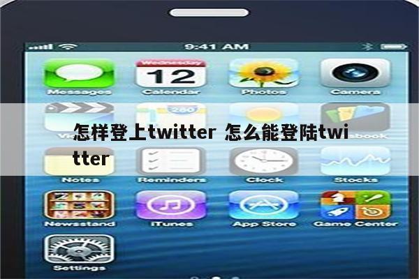 怎样登上twitter 怎么能登陆twitter