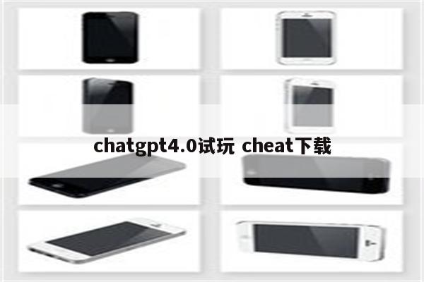 chatgpt4.0试玩 cheat下载