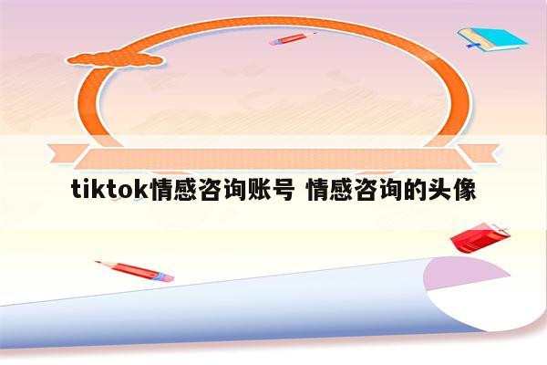 tiktok情感咨询账号 情感咨询的头像