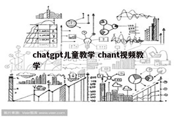 chatgpt儿童教学 chant视频教学