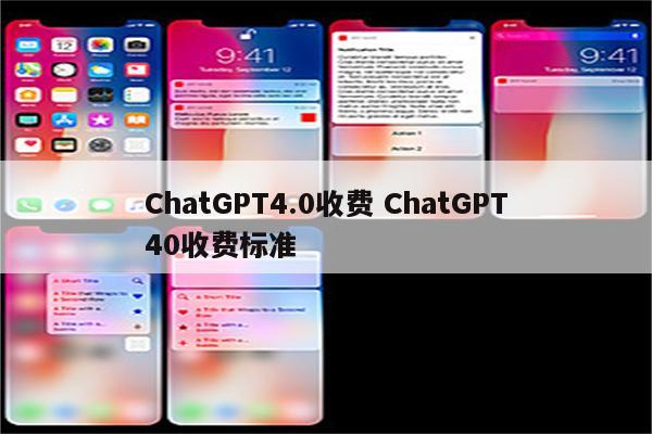ChatGPT4.0收费 ChatGPT40收费标准