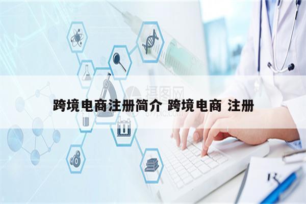 跨境电商注册简介 跨境电商 注册