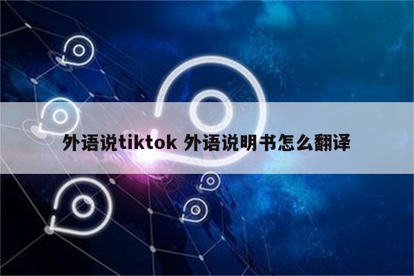 外语说tiktok 外语说明书怎么翻译